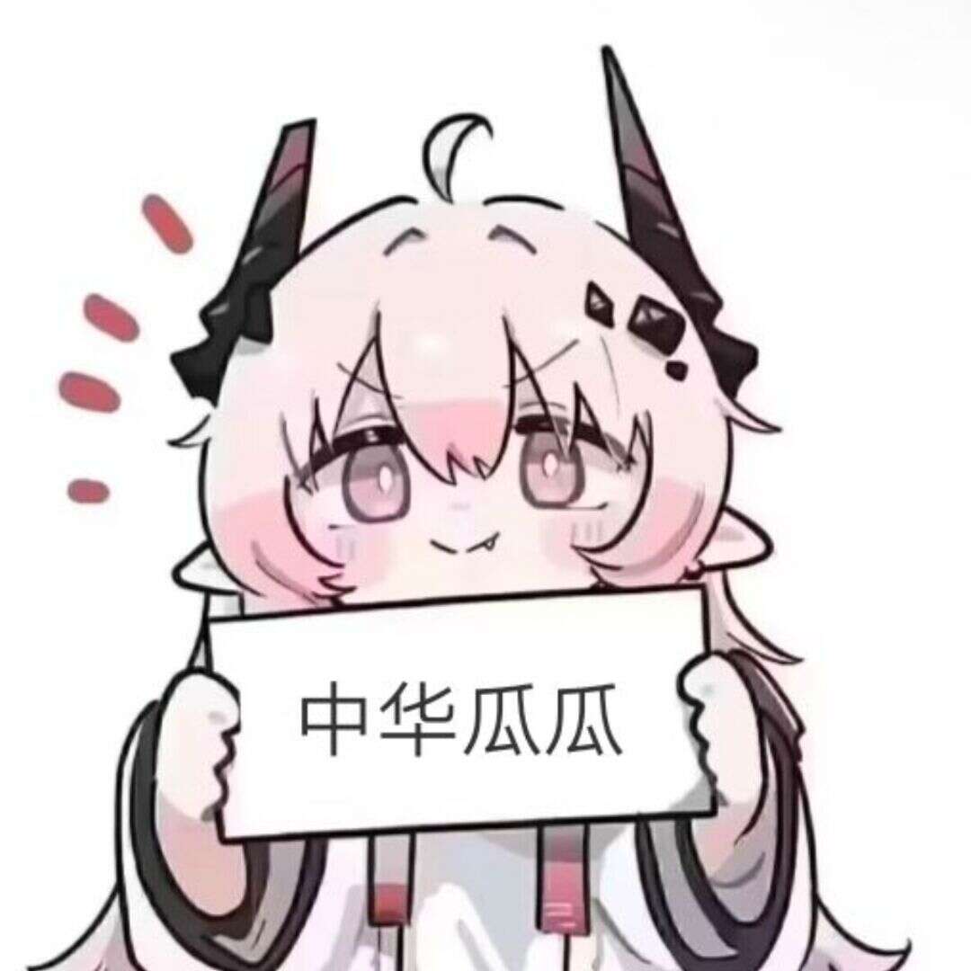 中华瓜瓜