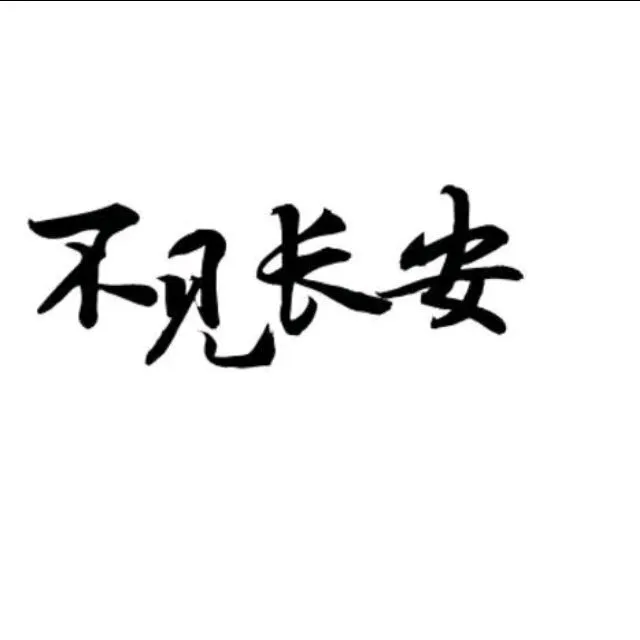 长安