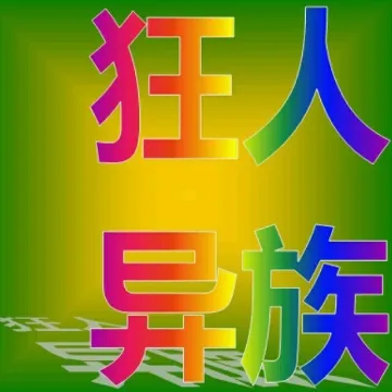 狂人异族